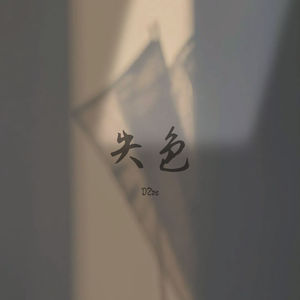 失色