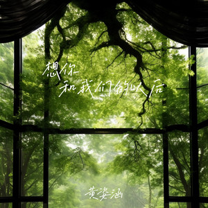 想你和我们的以后 (那天我经过一片花园）