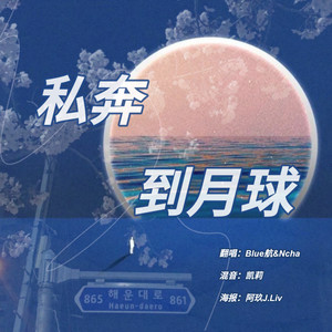 私奔到月球