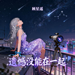 遗憾没能在一起