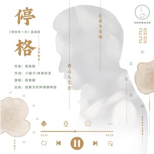 停格 (《相信有一天》国语版)