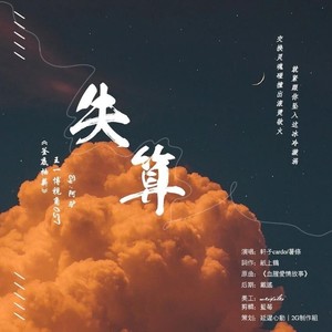 博君一肖 | 失算（《釜底抽薪》W视角OST ）