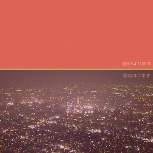 恋がはじまる (Koi Ga Hajimaru)