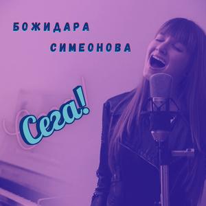 Сега