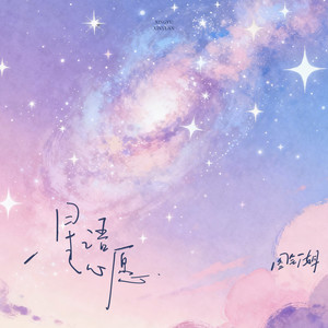 图钉姐 - 星语心愿 (图钉姐版)