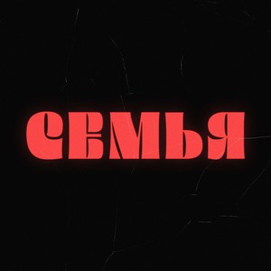 Семья [prod. by godoftrip]