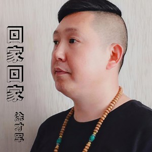 回家回家
