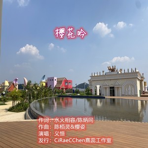 樱花吟（流苏）