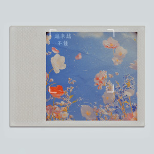 越来越不懂 (谁不想遇见真爱)