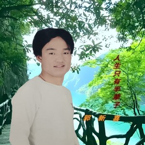 人生只有半辈子