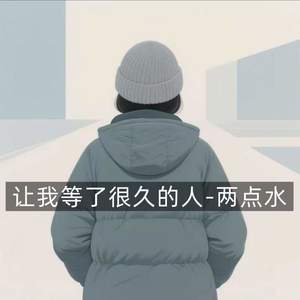 让我等了很久的人