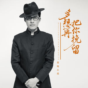 多想再把你挽留