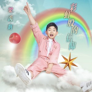 彩虹般的信仰 (伴奏)