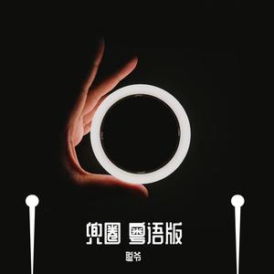 兜圈 粤语版 (翻自 林宥嘉)