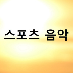 스포츠 음악