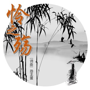 国风《怜之殇》