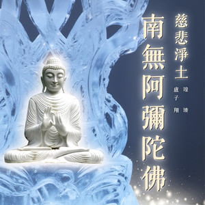 南无阿弥陀佛 (慈悲淨土)