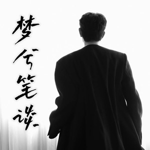 梦兮笔谈——丁禹兮原创应援曲