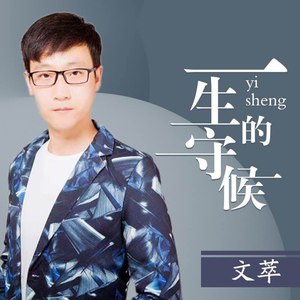 一生的守候