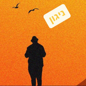 Nigun Hachana ניגון הכנה