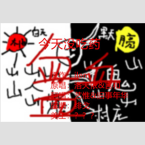 今天没吃药