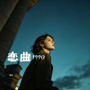 恋曲1990