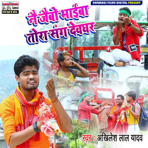 Nai Jaibo Bhaiwa Tora Sang Devghar