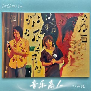 音乐高人 (伴奏)