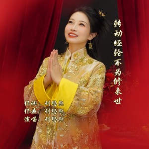转动经轮不为修来世