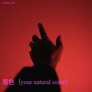 唇色（your natural color）