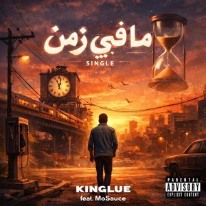 ما في زمن (feat. MoSauce) (Explicit)