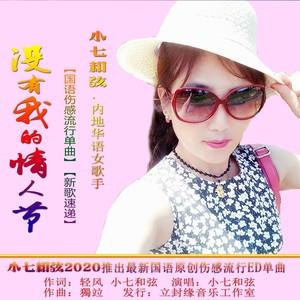 没有我的情人节