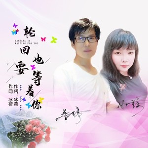 轮回我也等着你