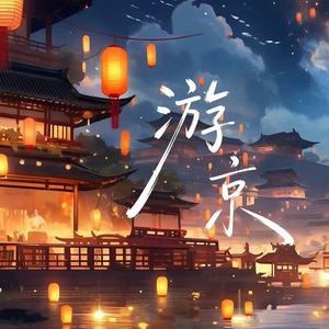 游京 (我走在长街中)