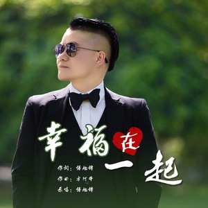 幸福在一起 (伴奏)