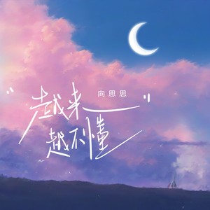 越来越不懂