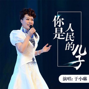 你是人民的儿子