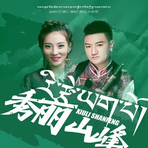 秀丽山峰-原版伴奏 (伴奏)