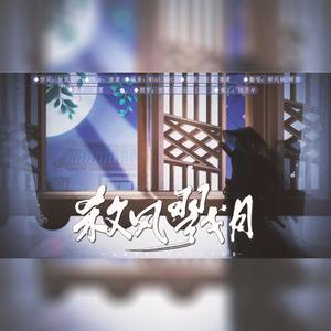 杀风戮月 (COVER版)