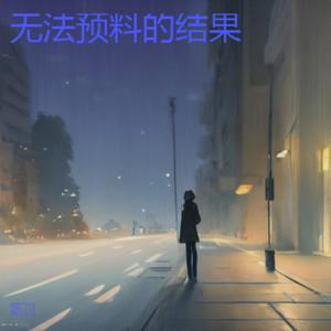 无法预料的结果