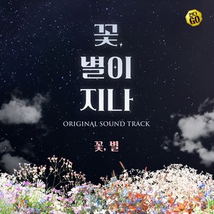 연극 '꽃, 별이 지나' Original Sound Track (Theatre 'A Light in the Blooming Dawn' Original Sound Track)