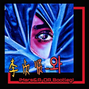 李贞贤-와 (Mars Basement / A-DA remix)