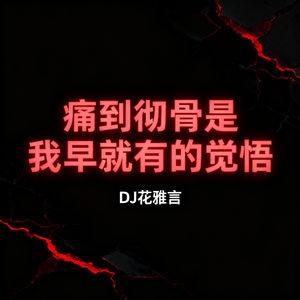痛到彻骨是我早就有的觉悟