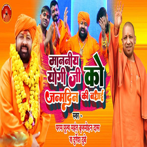 Mananiya Yogi Ji Ko Janmadin Ki Badhai