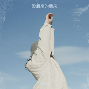 田口口 - 没后来的后来降调版 (伴奏)