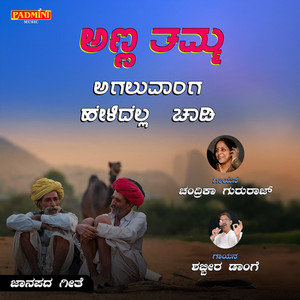 Shabbir Dange - Anna Tamma Agaluvanga Helidella Chadi