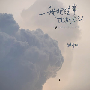 我把往事化如烟