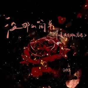 没那么简单（相爱没有那么容易）