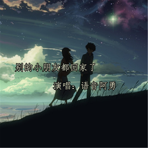 别的小朋友都回家了 (伴奏)