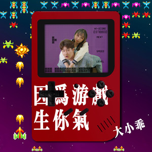 因为游戏生你气 (伴奏)